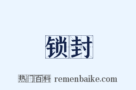 锁封是什么意思的图片